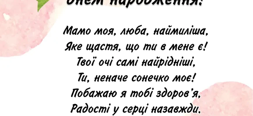 Зворушливі привітання мамі з Днем народження: найкращі ідеї та поради