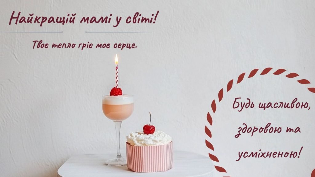 Привітання з днем народження мамі своїми словами - найкращі побажання