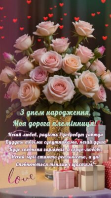 Зворушливі привітання на день народження для дорогої племінниці