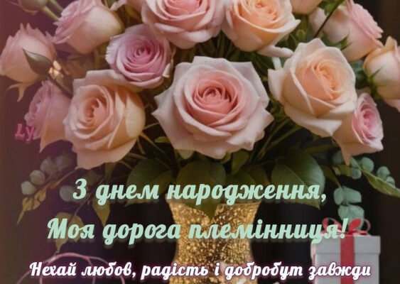 Зворушливі привітання на день народження для дорогої племінниці