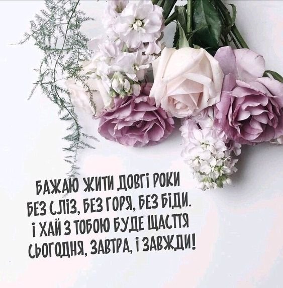 Привітання з Днем народження мамі своїми словами | ВІТАННЯ