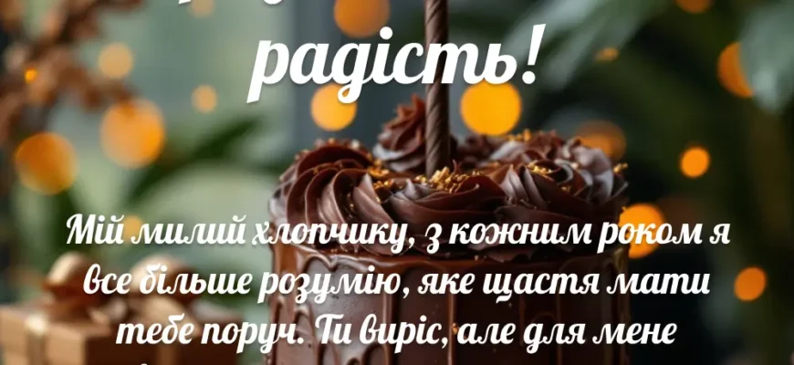 Зворушливі привітання сину від мами: слова, що торкають до сліз