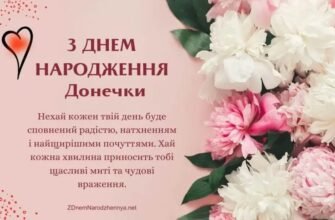 Зворушливі привітання та листівки з Днем народження для вашої донечки