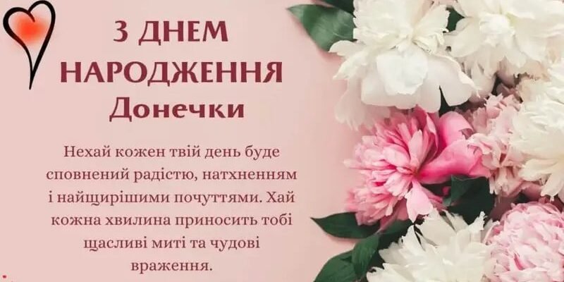 Зворушливі привітання та листівки з Днем народження для вашої донечки