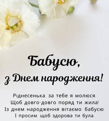 Зворушливі привітання з Днем Народження бабусі: слова, що зворушать до сліз