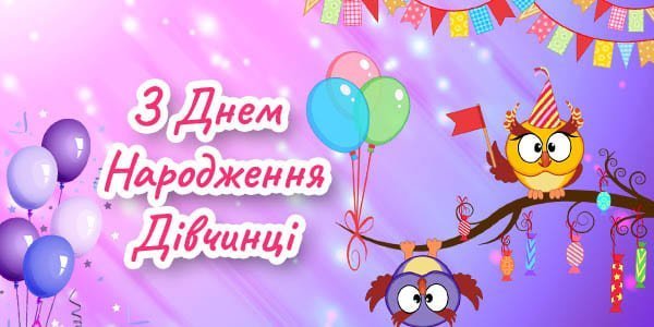 Знайдіть нові, оригінальні привітання з Днем Народження для ...