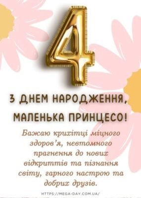 Зворушливі привітання з днем народження для 4-річної дівчинки
