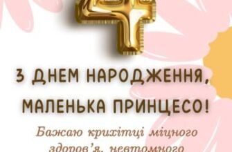 Зворушливі привітання з днем народження для 4-річної дівчинки