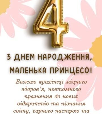 Зворушливі привітання з днем народження для 4-річної дівчинки