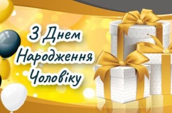 Зворушливі привітання з днем народження для чоловіка від коханої та дітей