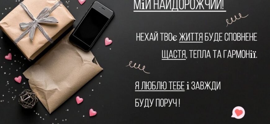 Зворушливі привітання з днем народження для чоловіка від люблячої дружини