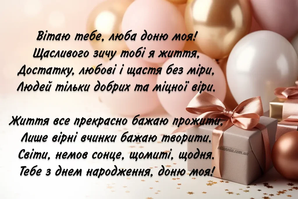 Привітання з днем народження для дорослої доньки від мами