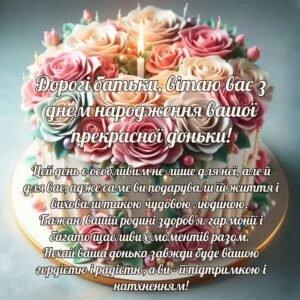 Привітання з днем народження доньки до сліз: найкращі і зворушливі ...