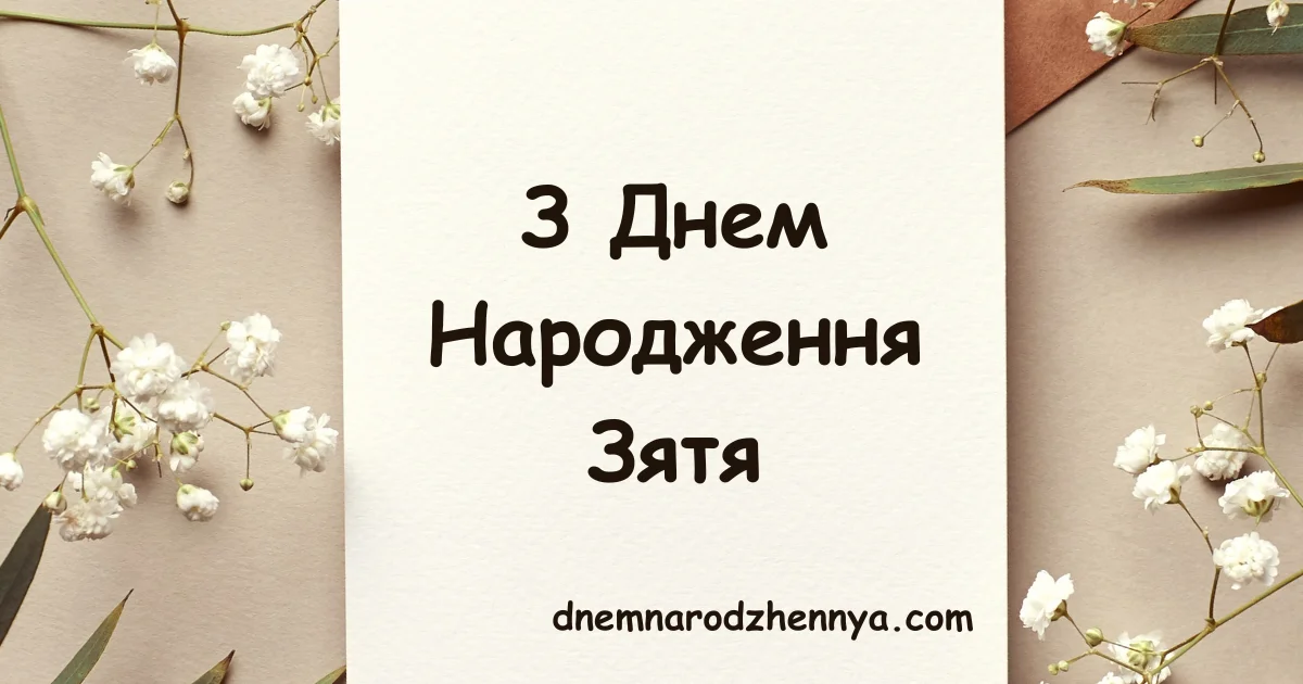 З днем народження зятю: привітання, картинки, листівки - STUDLIB