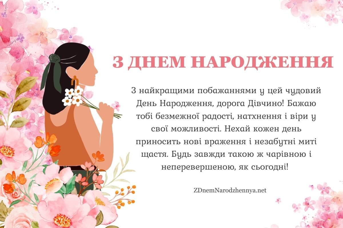 Нові Привітання з Днем Народження Дівчині 2024