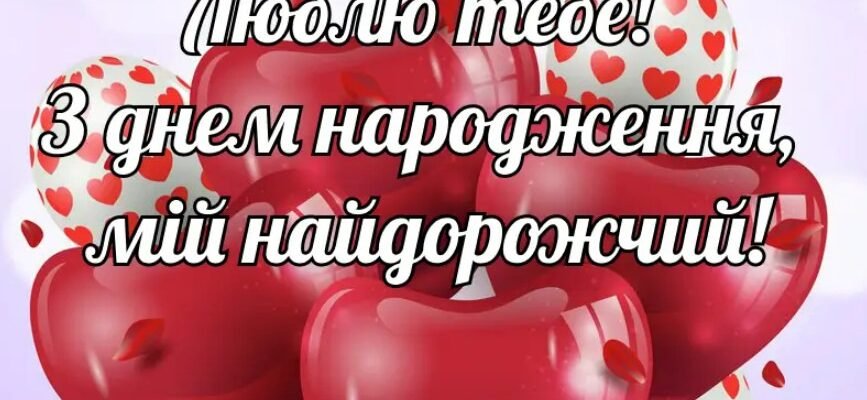 Зворушливі привітання з днем народження для коханого: слова від серця
