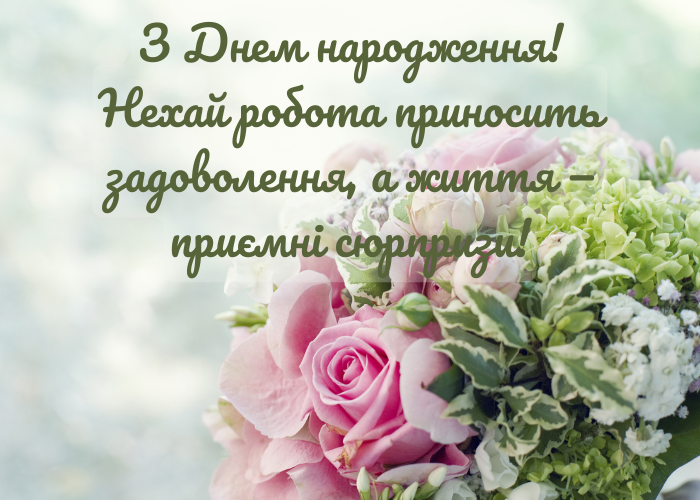 Картинки привітання з днем народження жінці колезі | Pryvit