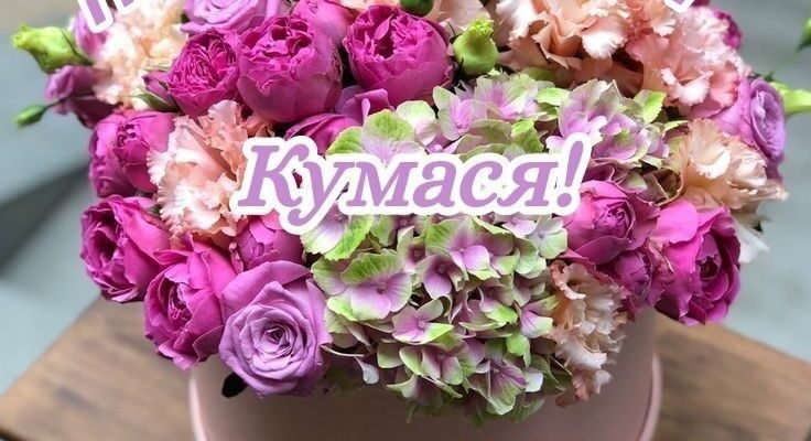 Зворушливі привітання з Днем народження для куми своїми словами до сліз