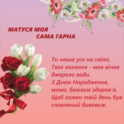 Зворушливі привітання з днем народження для мами від дочки до сліз