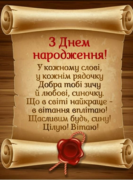 Привітання з днем народження сина