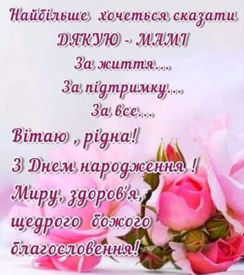 Зворушливі привітання з Днем народження для мами від люблячого сина