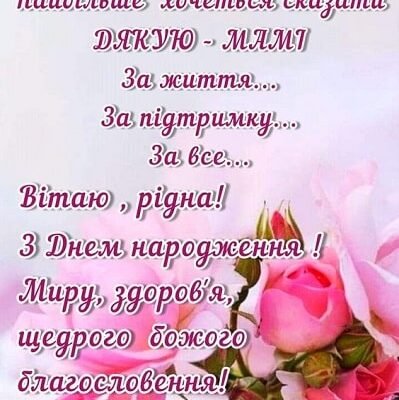 Зворушливі привітання з Днем народження для мами від люблячого сина