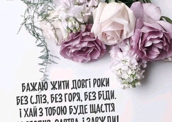 Зворушливі привітання з днем народження для мами, від яких навертаються сльози