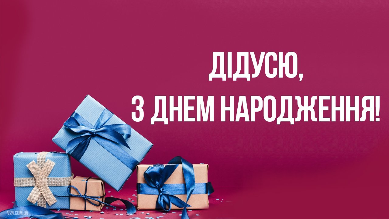 Привітання з днем народження дідуся - 198 привітань дідусеві