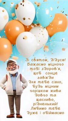 Зворушливі привітання з днем народження для найдорожчого дідуся