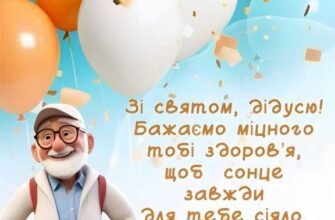 Зворушливі привітання з днем народження для найдорожчого дідуся