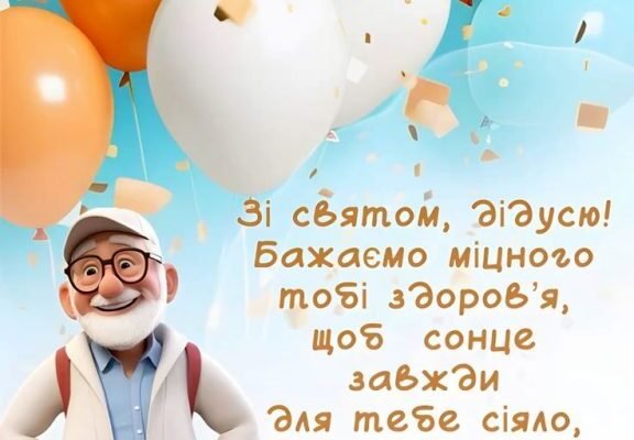 Зворушливі привітання з днем народження для найдорожчого дідуся