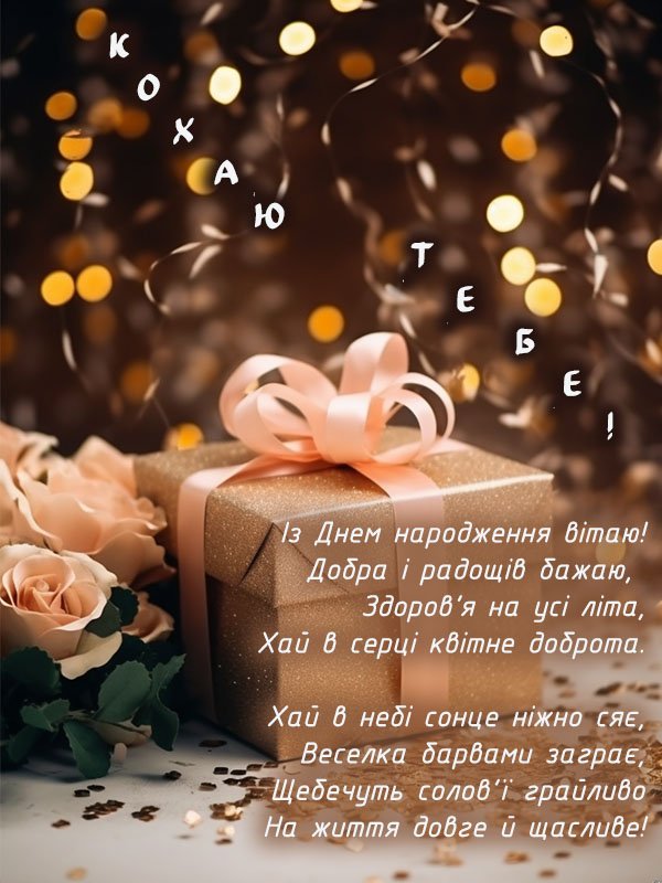 Привітання з Днем Народження Дружині: Зворушливі та Незабутні Ідеї