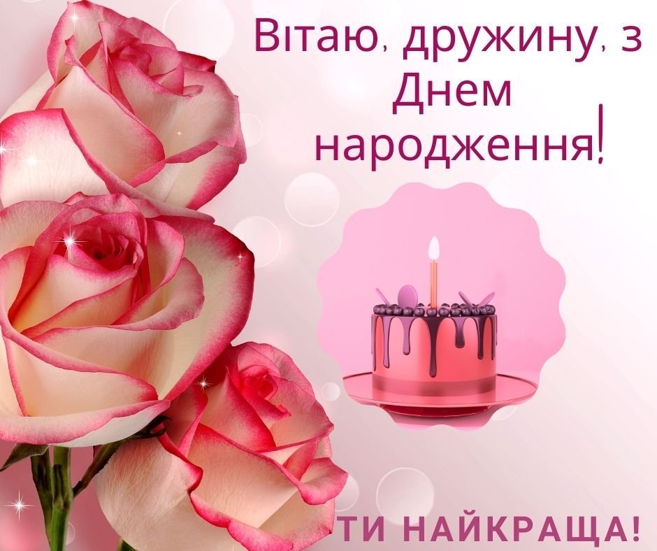 Привітання з Днем народження для дружини → 45+ особливих привітань