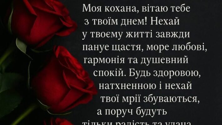 Зворушливі привітання з Днем народження для найдорожчої дружини