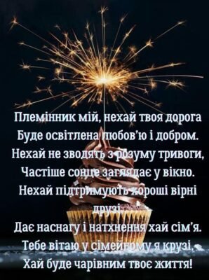 Зворушливі привітання з днем народження для племінника від тітки