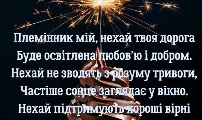 Зворушливі привітання з днем народження для племінника від тітки