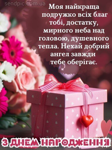 Привітання з днем народження подрузі - plast.sebastopol.ua