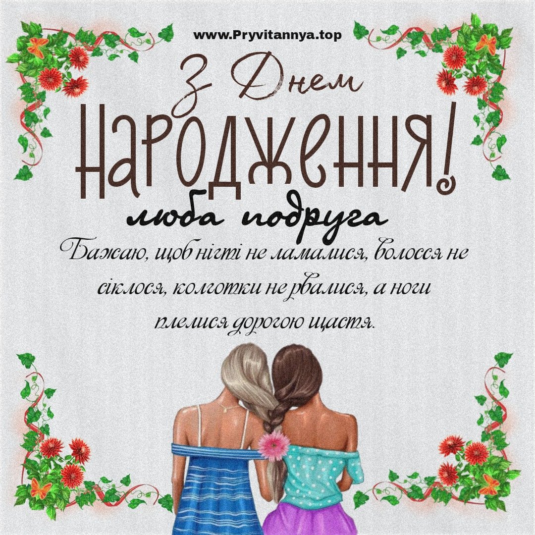 З Днем народження подрузі: привітання, картинки, проза та вірші ...
