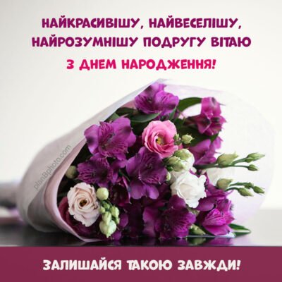 Зворушливі привітання з Днем народження для подруги з картинками