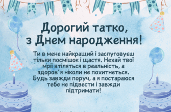 Зворушливі привітання з днем народження для тата від люблячої дочки