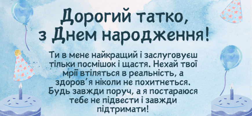 Зворушливі привітання з днем народження для тата від люблячої дочки