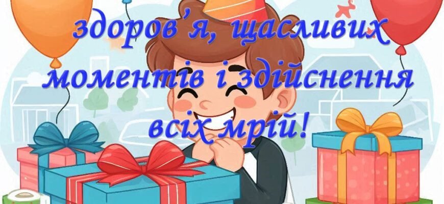 Зворушливі привітання з Днем народження для улюбленого онука