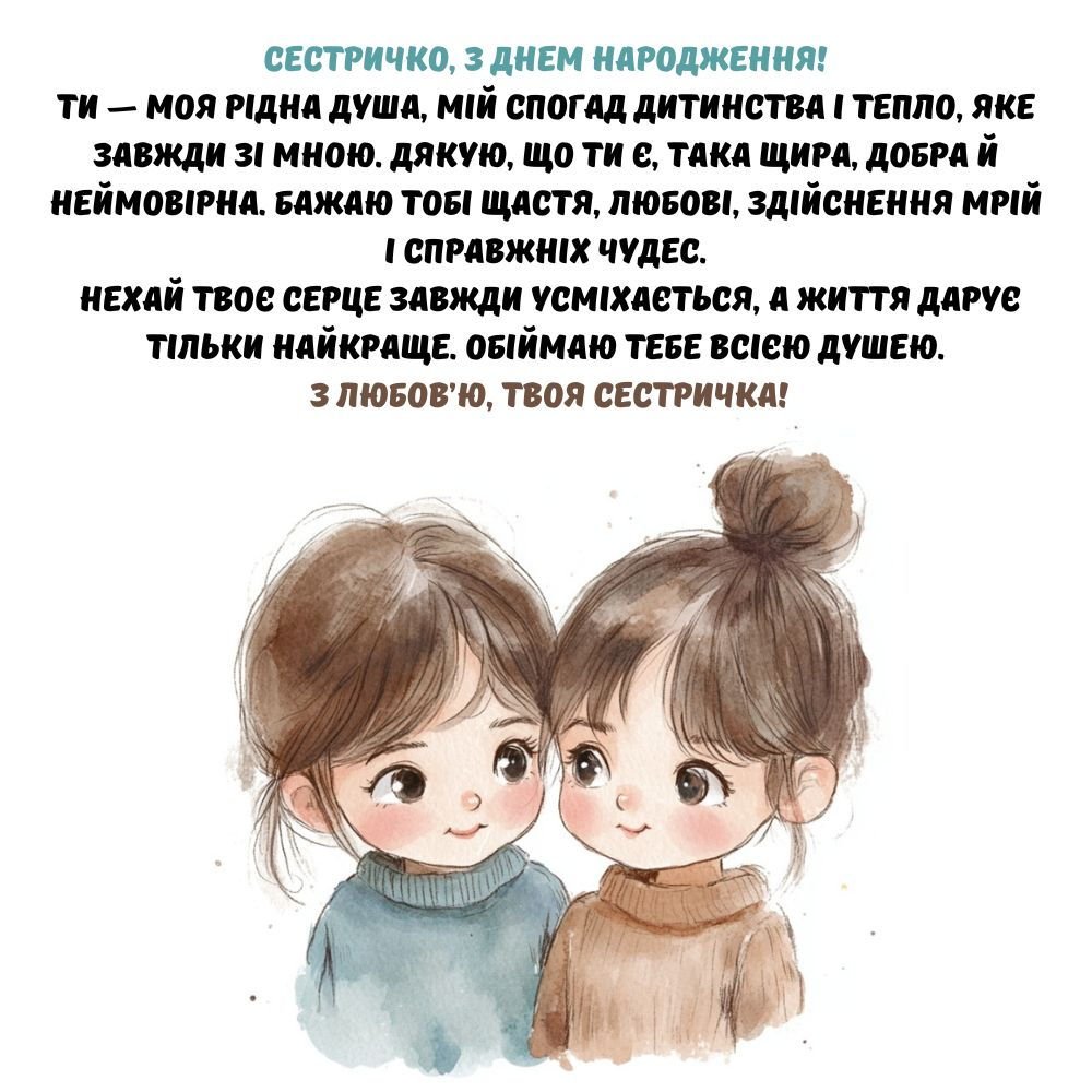 Привітання з Днем народження сестрі — зворушливі, прикольні, у ...