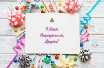 Зворушливі привітання з днем народження для вашого найкращого друга