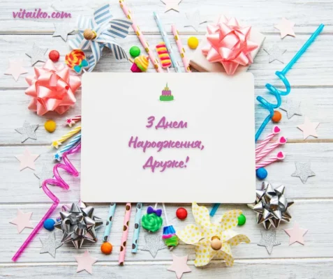 Зворушливі привітання з днем народження для вашого найкращого друга Зворушливі привітання з днем народження для вашого найкращого друга