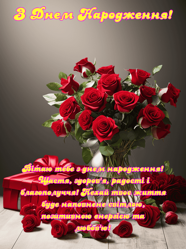 Найкращі привітання З Днем Народження українською, листівки, побажання