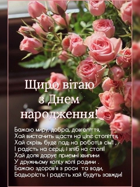 Привітання з днем народження своїми словами