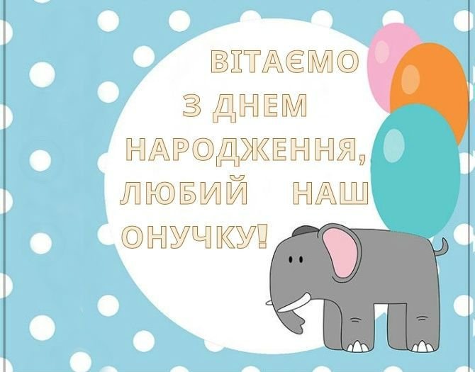 Зворушливі привітання з Днем народження онука