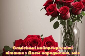 Зворушливі привітання з днем народження для вашої дорогої племінниці