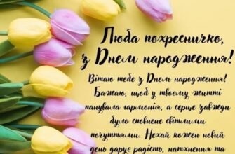 Зворушливі привітання з Днем народження для вашої любимої похресниці